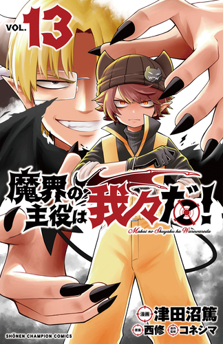 魔界の主役は我々だ！ 13 13 | 津田沼 篤,西修,コネシマ | 絵本ナビ