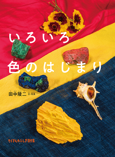 たくさんのふしぎ傑作集－シリーズ | 絵本ナビ：レビュー・通販