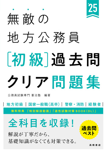 2025年度版 無敵の地方公務員【初級】過去問クリア問題集 2025