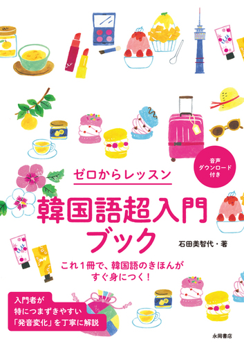韓国語超入門ブック | 石田 美智代 | 絵本ナビ：レビュー・通販