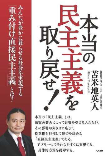 本当の民主主義を取り戻せ！ | 苫米地英人 | 絵本ナビ：レビュー・通販