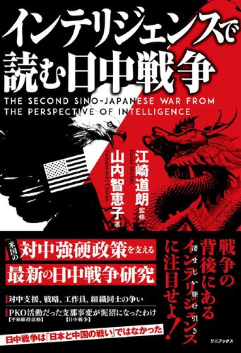 インテリジェンスで読む日中戦争 － The Second Sino－Japanese War