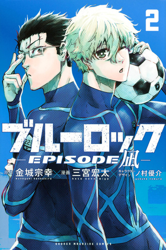 ブルーロック－EPISODE 凪－（2） | ノ村 優介,三宮 宏太,金城 宗幸