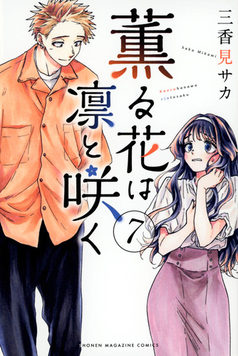 薫る花は凛と咲く（7） | 三香見 サカ | 絵本ナビ：レビュー・通販