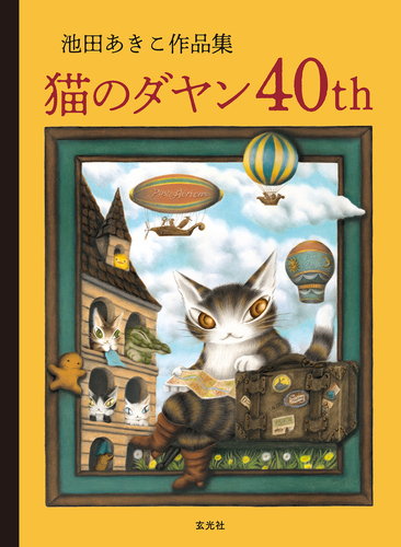 池田あきこ作品集 猫のダヤン40th | 池田 あきこ | 絵本ナビ：レビュー
