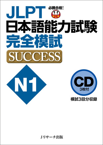 CD JLPT日本語能力試験N1 完全模試SUCCESS | | 絵本ナビ：レビュー・通販