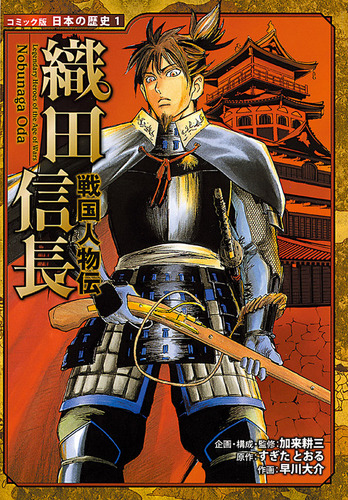 コミック版 日本の歴史(1) 戦国人物伝 織田信長 | 加来 耕三,加来 耕三