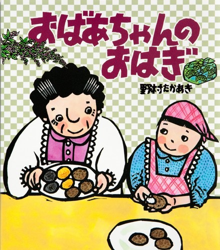 おばあちゃんのおはぎ | 野村 たかあき,野村 たかあき | 13件の