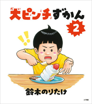 第17回MOE絵本屋さん大賞2024」決定！第1位は、鈴木のりたけ／作『大