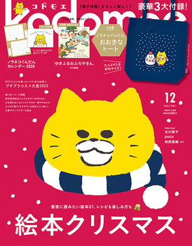 kodomoe 2025年12月号』発売中！豪華3大付録はノラネコぐんだん