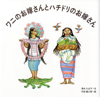 世界の絵本作家】メキシコの伝説を通して自然と語り合う－竹田鎭三郎