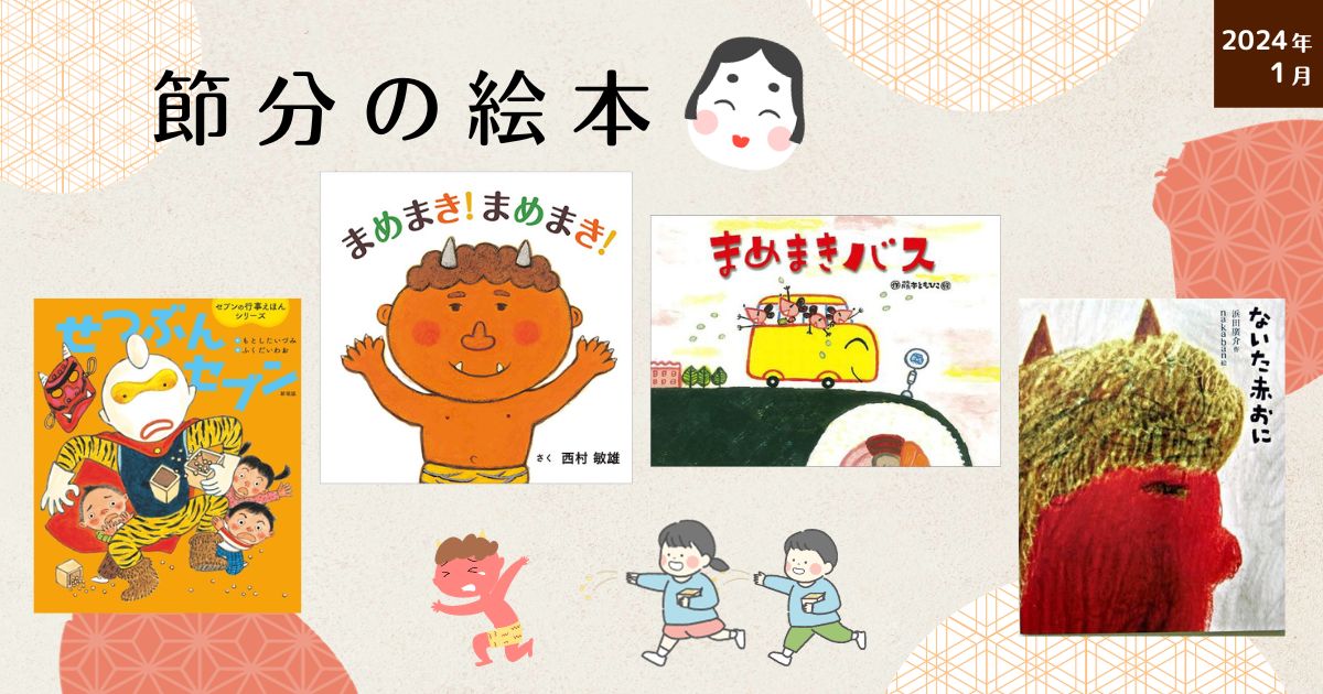 節分の絵本（2024年1月 新刊＆おすすめ絵本） | 絵本ナビ：レビュー・通販