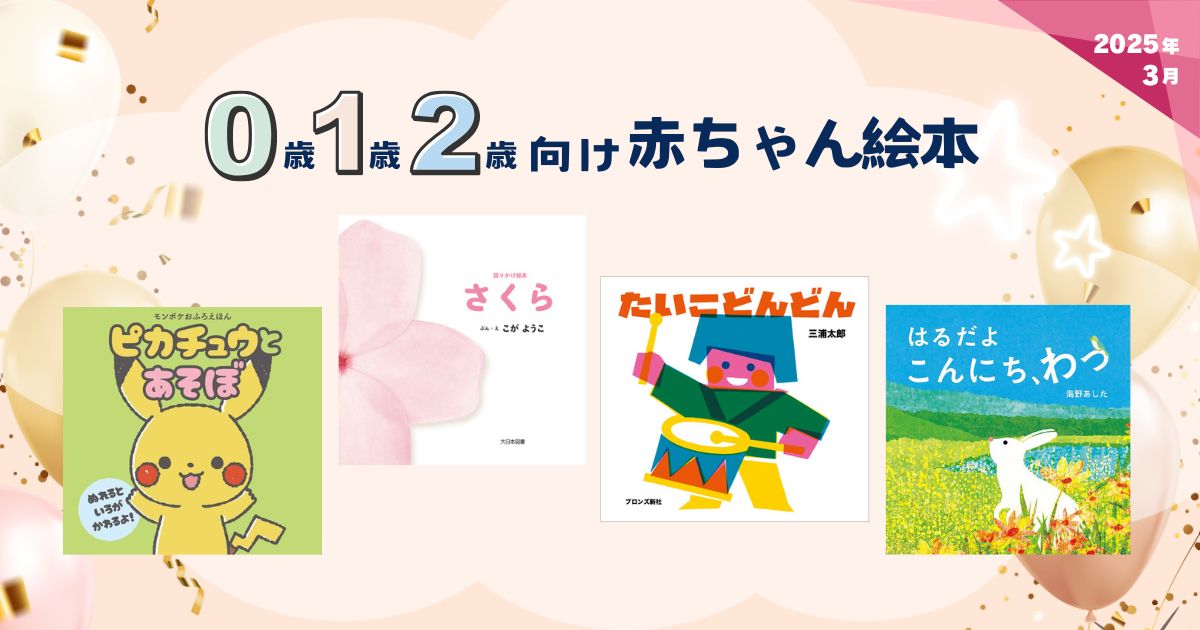 0歳、1歳、2歳向け赤ちゃん絵本（2025年3月 新刊＆おすすめ絵本