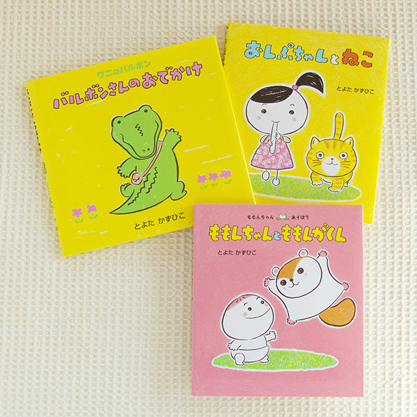 動物さんと一緒！ とよたかずひこさん絵本セット | 絵本ナビ | グッズ