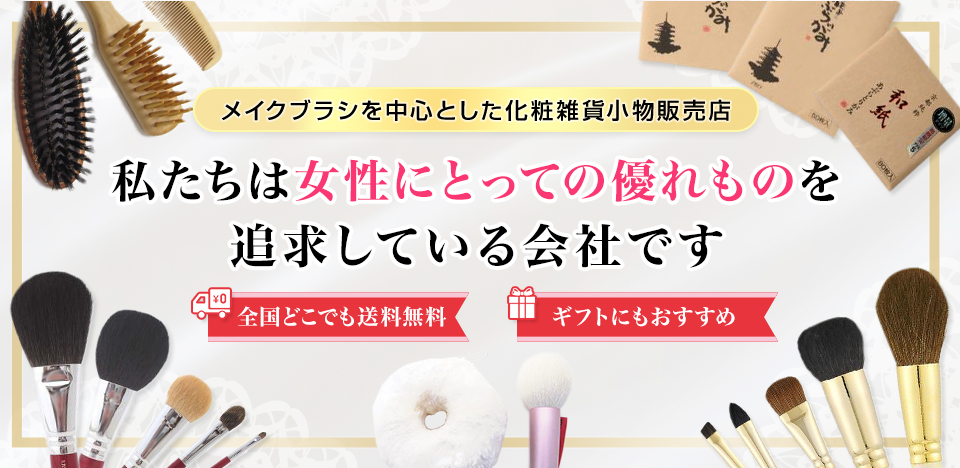 熊野筆（メイクブラシ・パウダーブラシ・チークブラシ）、京都東寺