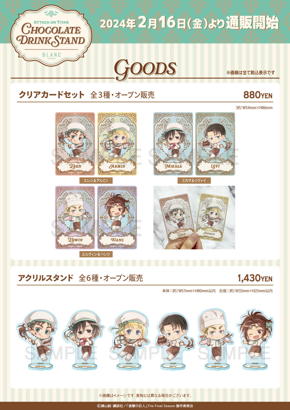 TVアニメ『進撃の巨人』きゃらドリ!! BLANC 2024 コラボ商品 販売開始