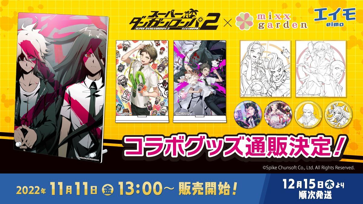 スーパーダンガンロンパ2×mixx garden コラボ商品 販売開始のお知らせ