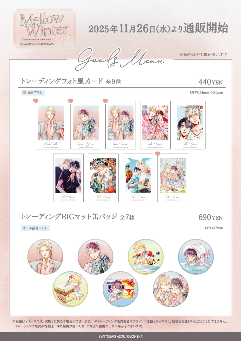 世界でいちばん遠い恋×COLLABOCAFEHONPO BLANC 2025 コラボ商品 販売