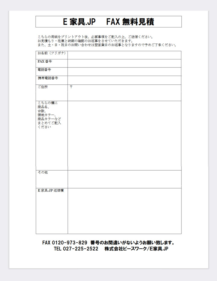 FAX（ファックス）でのお見積もり依頼｜業務用家具のE家具.JP