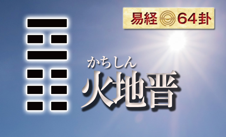 火地晋（かちしん） 周易六十四卦 | 日本易学振興協会