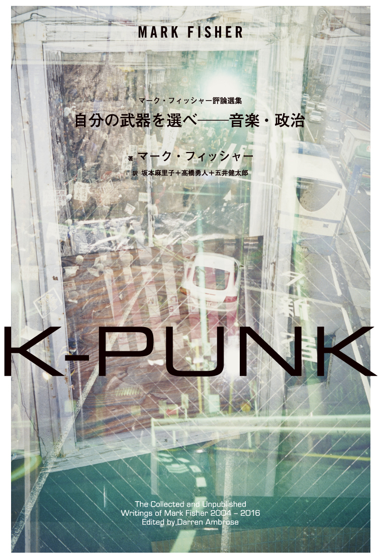 Mark Fisher ——いちどは無効化された夢の力を取り戻すために。マーク