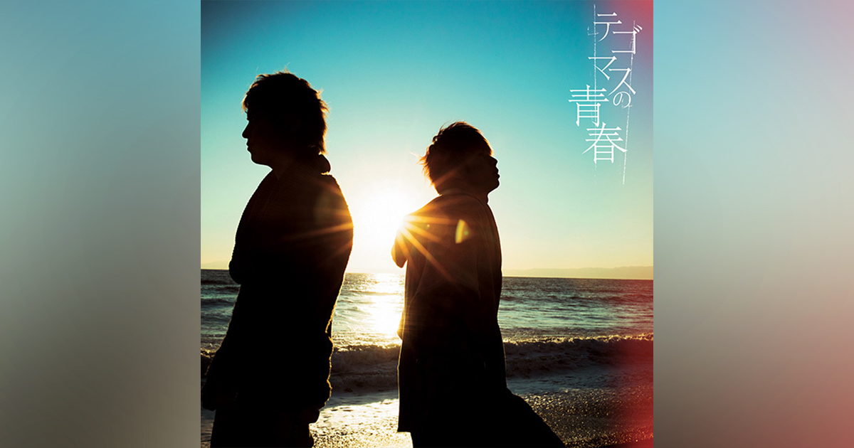 テゴマスの青春｜NEWS｜ELOV-Label