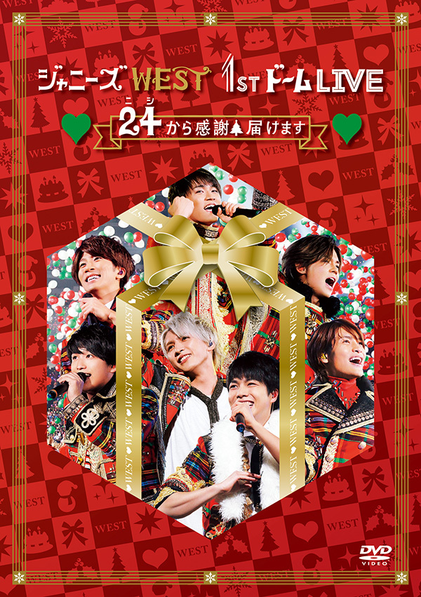 ジャニーズ WEST 1stドーム LIVE ♡24 (ﾆｼ)から感謝 届けます