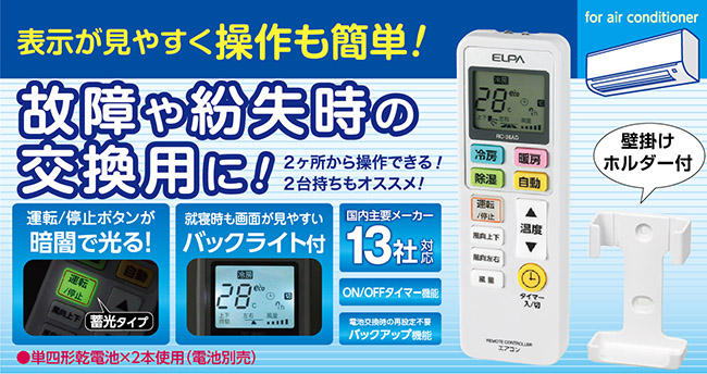 エアコンリモコン（RC-36AC） | 商品情報 | ELPA 朝日電器株式会社