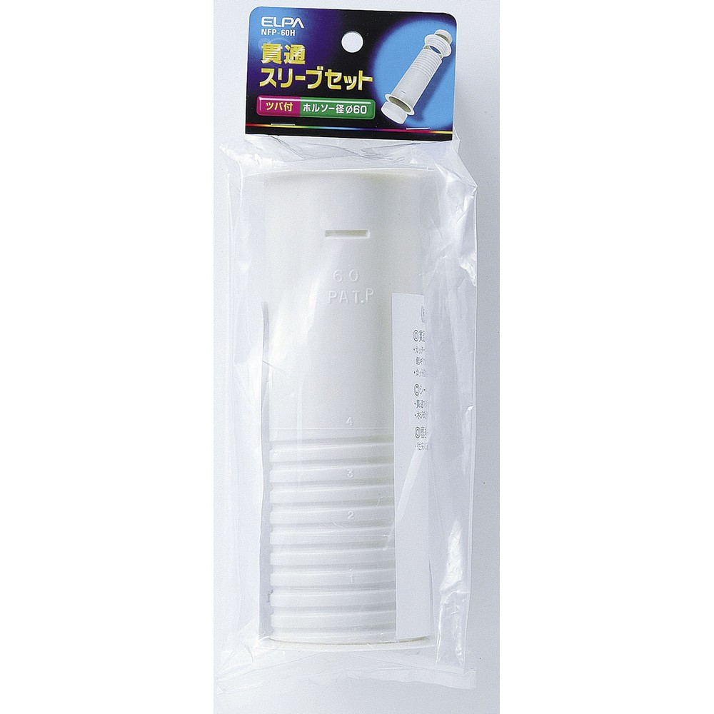 エルパ(ELPA) 貫通スリーブセット φ60mm NFP-60H ｜ エルパ・ダイレクト