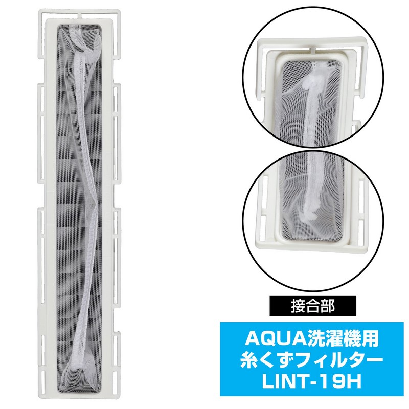 エルパ(ELPA) 糸くずフィルター アクア洗濯機用 LINT-19 純正品 1個