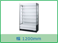 多段オープンショーケース | 業務用冷蔵庫・厨房機器・エアコンの専門