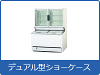 冷凍ショーケース | 業務用冷蔵庫・厨房機器・エアコンの専門店｜空調