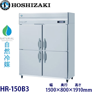 HR-150B3・ホシザキ 【自然冷媒】縦型冷蔵庫・インバーター 業務用