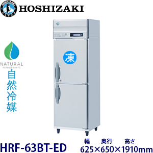 HRF-63BT-ED・ホシザキ 【自然冷媒】縦型冷凍冷蔵庫インバーター 業務