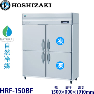 HRF-150BF・ ホシザキ【自然冷媒】縦型冷凍冷蔵庫インバーター 業務用