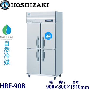 HRF-90B・ホシザキ【自然冷媒】縦型冷凍冷蔵庫インバーター 業務用