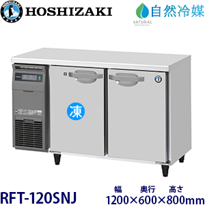 RFT-120SNJ・ホシザキ【自然冷媒】横型冷凍冷蔵庫・インバーター 業務