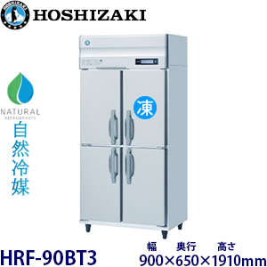 HRF-90BT3・ホシザキ【自然冷媒】縦型冷凍冷蔵庫インバーター 業務用