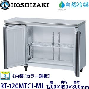 RT-120MTCG ホシザキ横型冷蔵庫《内装カラー鋼板タイプ》 業務用 新品