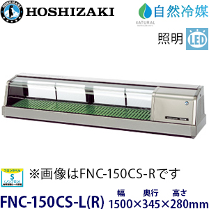 FNC-150CS-L(R) ホシザキ 恒温高湿ネタケース 業務用 新品 | 業務用