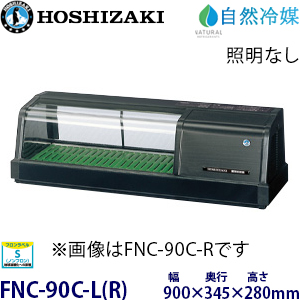 FNC-90CL-L(R) ホシザキ 恒温高湿ネタケース 業務用 新品 | 業務用