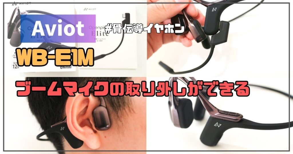 Aviot Openpiece Elite WB-E1Mレビュー｜マイク取り外し可能 | ガジェ