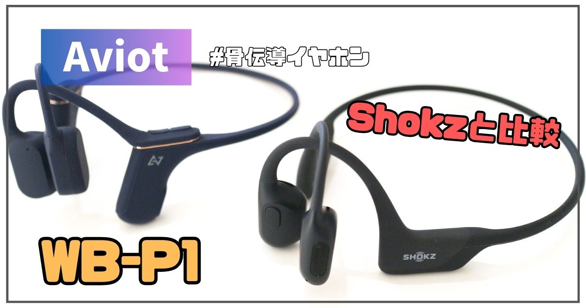 Aviot Openpiece Playful WB-P1レビュー｜Shokzと比較 | ガジェラッシュ