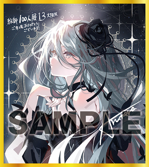 絵師100人展 13 | 絵師100人展公式サイト