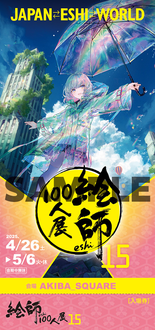 絵師100人展 15 | 絵師100人展公式サイト