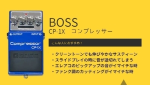 BOSS/CP-1Xコンプレッサーのレビューとセッティング!アコギとの相性も