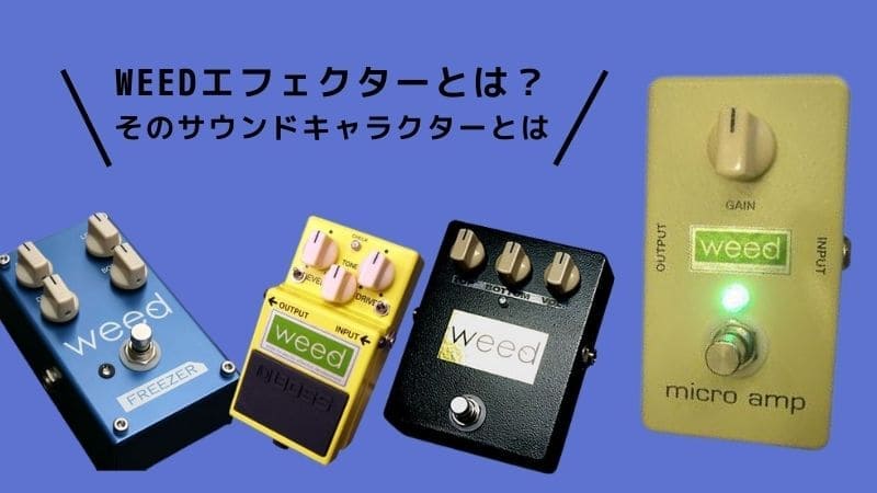 Weedエフェクターとは?音質の評判やモデファイの特徴 | エスムジカ