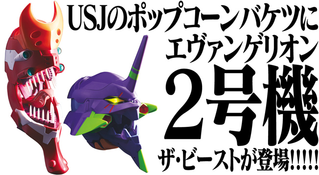 ユニバーサル・クールジャパン2017に「エヴァンゲリオン2号機