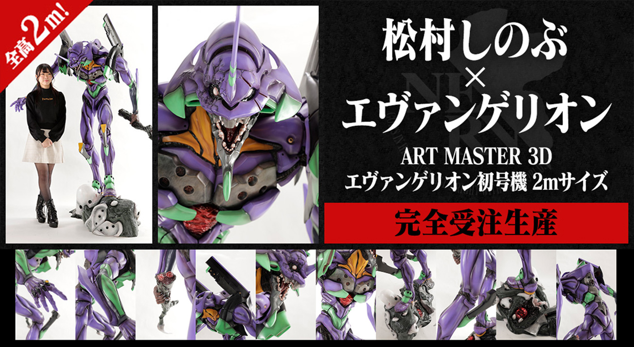 松村しのぶ×エヴァンゲリオン！最高峰造形作家が手掛けた初号機を2m