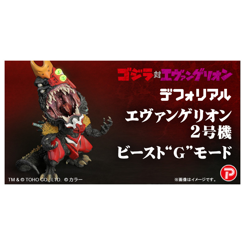 ゴジラ対エヴァ】デフォリアル エヴァンゲリオン2号機ビースト